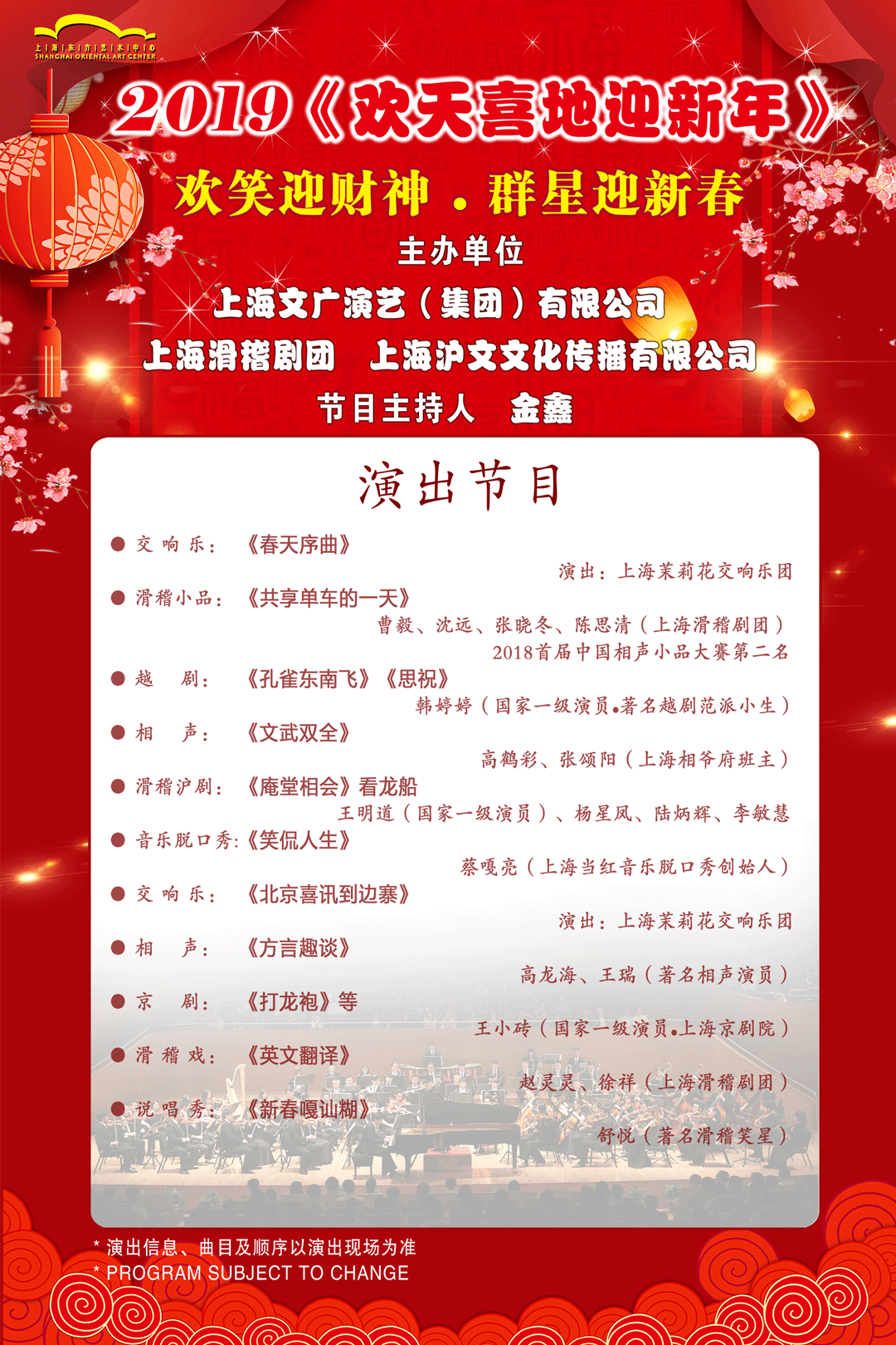 欢天喜地迎新年上海演出门票