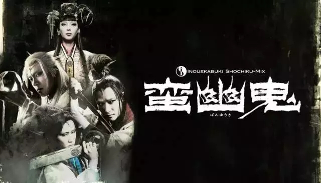 X-LIVE全力呈现：日本剧团·新感线GEKI·CINE系列戏剧影像《蛮幽鬼》 -重庆站
