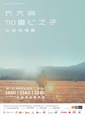方大同 “Throw It Off 靈心之子“ 巡回演唱會 2019 香港站
