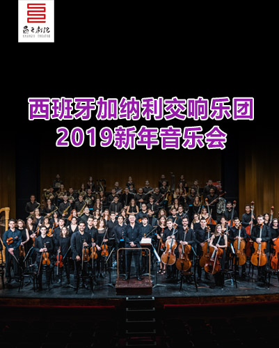 西班牙加纳利交响乐团2019新年音乐会潍坊站
