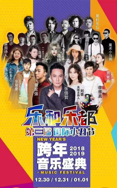 樂(lè)和樂(lè)都2019跨年音樂(lè)盛典-重慶站