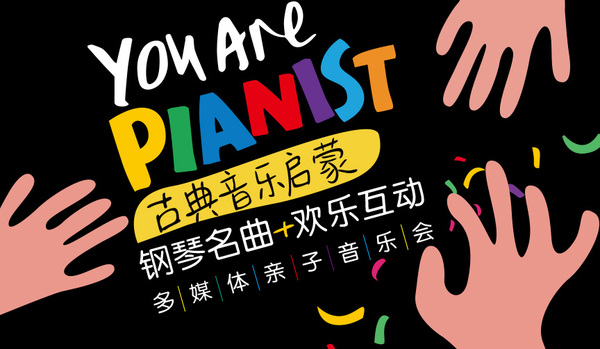 你是钢琴家古典音乐启蒙钢琴名曲欢乐互动多媒体亲子音乐会福州站
