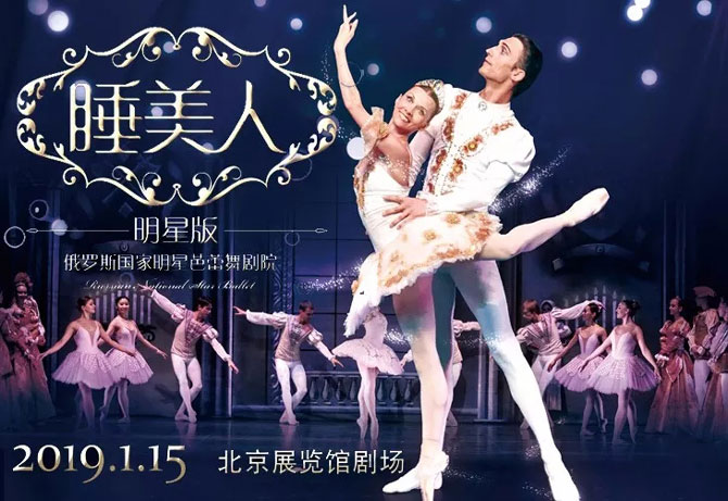 俄罗斯国家明星芭蕾舞剧院《明星版-睡美人》北京站
