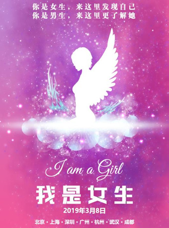“我是女生”首 个女生专属演唱会-深圳站