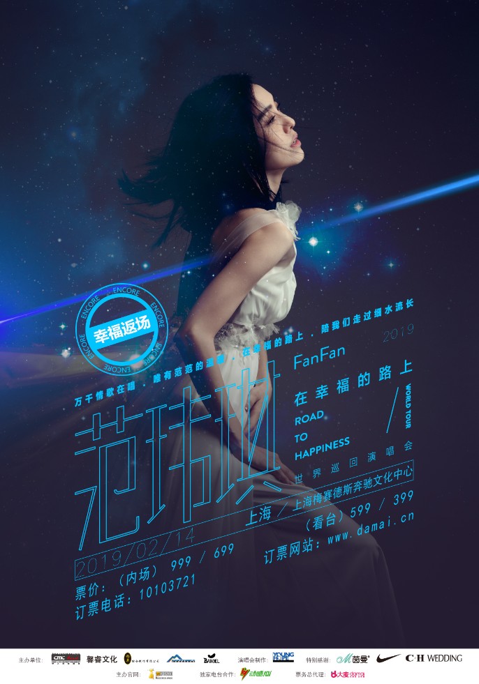 FanFan范玮琪“在幸福的路上”世界巡回演唱会上海站