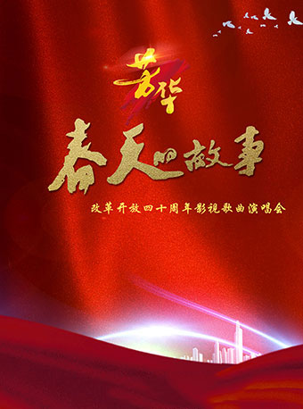 《春天的故事》军旅歌唱家改革开放四十周年经典老歌演唱会上海站