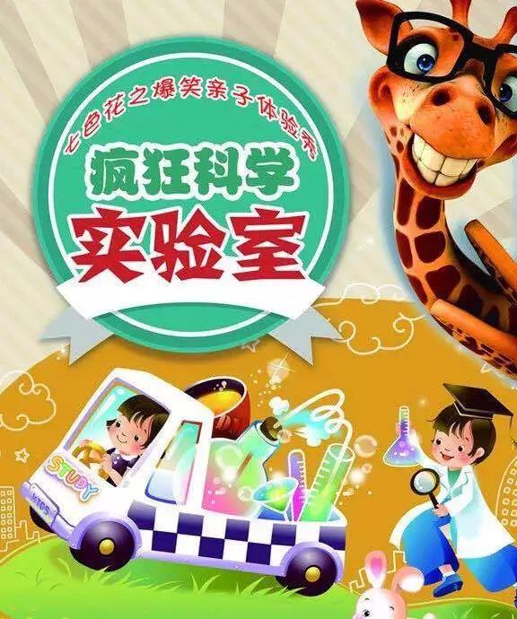 亲子体验秀疯狂科学实验室苏州站