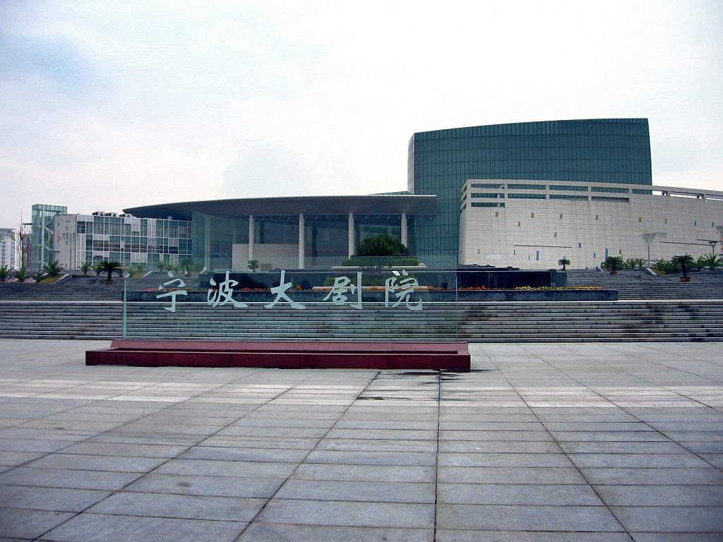 宁波大剧院