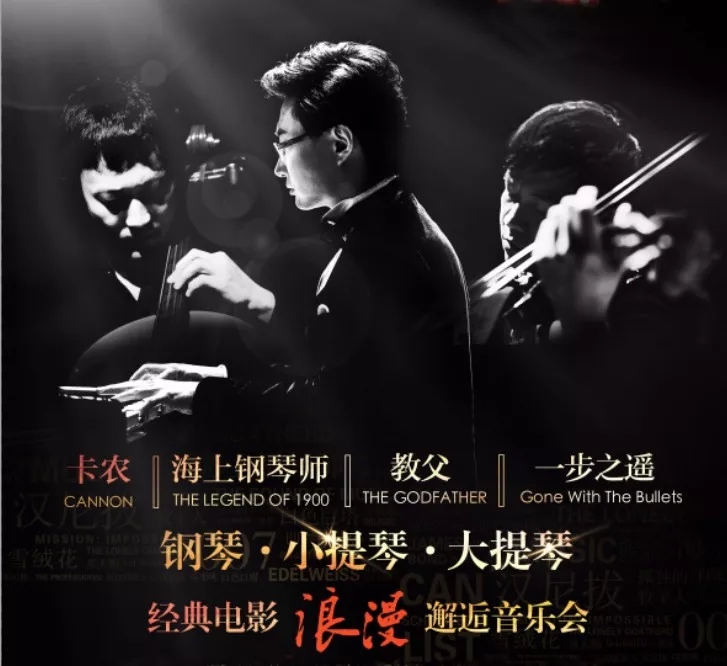 一生必听的电影音乐钢琴小提琴大提琴浪漫邂逅音乐会广州站