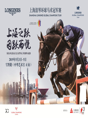 2019上海浪琴环球马术冠军赛