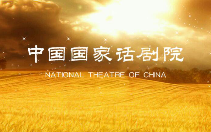 中国国家话剧院