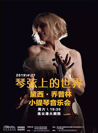 《琴弦上的世界——黛茜·乔普林小提琴音乐会》—连云港站