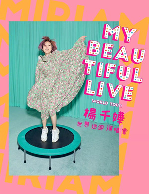 【肇庆】2019My Beautiful Live杨千嬅世界巡迴演唱会-肇庆站