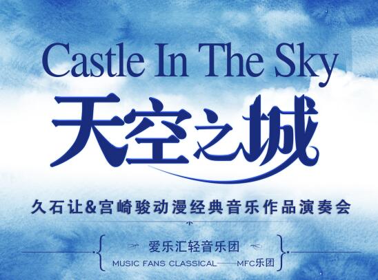 2025天空之城久石讓宮崎駿動漫作品音樂會武漢站時間、地址、門票