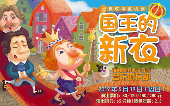 《国王的新衣》上海演出门票