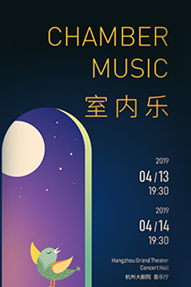 室内乐II杭州爱乐乐团2018-2019年音乐季音乐会杭州站门票