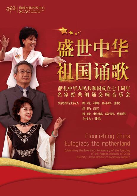 献礼中华人民共和国成立七十周年名家经典朗诵交响音乐会福州站门票