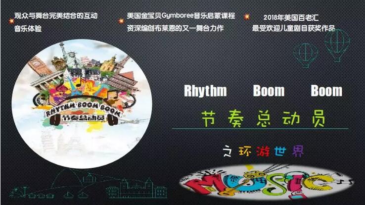 《节奏总动员之环游世界》上海演出门票