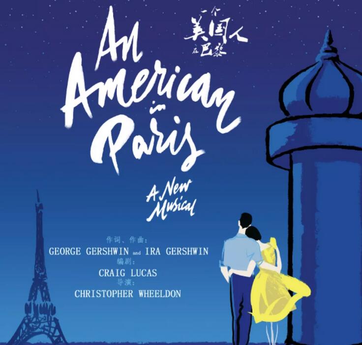 《一个美国人在巴黎》上海演出门票