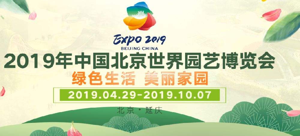 2019北京世界园艺博览会游玩攻略(开放时间 门票价格 场馆介绍 交通