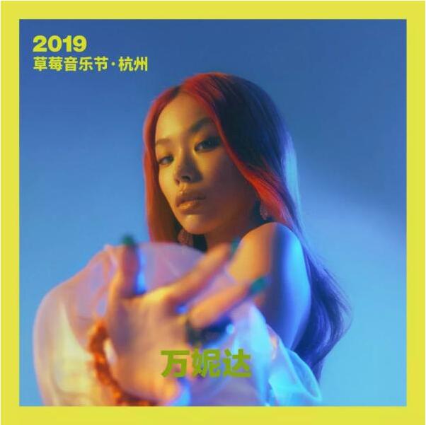 大波浪 新浪潮、电子舞曲乐队。他们的音乐极具个性与感染力,舞台表演张力十足并富有艺术性,“时髦人都听 大波浪”! 以独特的南派世界音乐闯出一片天地,在演出中运用大量的民间乐器和民族和声,粗犷的鼓点、嘹亮的唢 呐、高亢硬朗的男声,是马帮独特的听觉标识。 异国人 爱舞台 中国复古潮流文化旗手新裤子,“Disco、复古、时髦、别具一格、创造力、冒险”是他们的音乐与演出现 场的关键词。 万妮达 Rapper、唱作人万妮达,拥有十分纯正的Hip-Hop血统,以霸气的舞台表现力、及欧美化的外表为重要辨识 度,在中文说唱中占有不可撼动的一席之位。 HUSH 唱作歌手,“天后御用创作才子”,曾为张惠妹、孙燕姿、A-Lin、徐佳莹、丁噹、林宥嘉等人填词。对星 象、塔罗等充满神祕符号事物特别感兴趣,也因此在创作中,以哲学及天文角度为出发,诠释不一样的生 命与爱情。 彭坦 晨曦光廊 GDJYB鸡蛋蒸肉饼 李大奔 leegof&Summer Vapour Code Wu Bass Guo Halo Liia LOUIE 3ASIC Manson Lee Cai