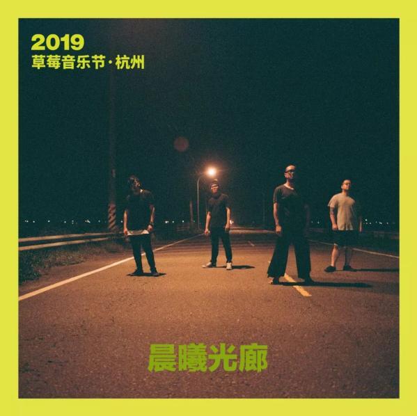 大波浪 新浪潮、电子舞曲乐队。他们的音乐极具个性与感染力,舞台表演张力十足并富有艺术性,“时髦人都听 大波浪”! 以独特的南派世界音乐闯出一片天地,在演出中运用大量的民间乐器和民族和声,粗犷的鼓点、嘹亮的唢 呐、高亢硬朗的男声,是马帮独特的听觉标识。 异国人 爱舞台 中国复古潮流文化旗手新裤子,“Disco、复古、时髦、别具一格、创造力、冒险”是他们的音乐与演出现 场的关键词。 万妮达 Rapper、唱作人万妮达,拥有十分纯正的Hip-Hop血统,以霸气的舞台表现力、及欧美化的外表为重要辨识 度,在中文说唱中占有不可撼动的一席之位。 HUSH 唱作歌手,“天后御用创作才子”,曾为张惠妹、孙燕姿、A-Lin、徐佳莹、丁噹、林宥嘉等人填词。对星 象、塔罗等充满神祕符号事物特别感兴趣,也因此在创作中,以哲学及天文角度为出发,诠释不一样的生 命与爱情。 彭坦 晨曦光廊 GDJYB鸡蛋蒸肉饼 李大奔 leegof&Summer Vapour Code Wu Bass Guo Halo Liia LOUIE 3ASIC Manson Lee Cai