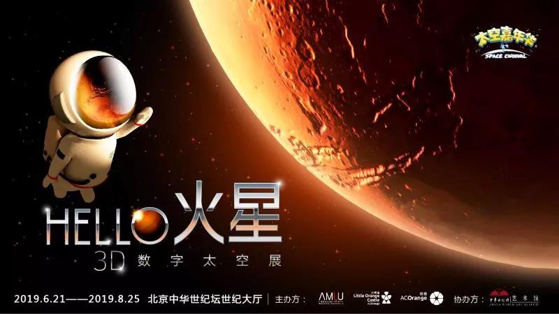 2019北京《HELLO火星》3D数字太空展