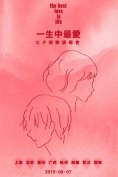 深圳七夕情人節(jié)一生中最?lèi)?ài)演唱會(huì)時(shí)間地點(diǎn)、門(mén)票價(jià)格、演出詳情