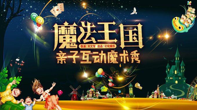 互动魔术秀《魔法王国》郑州站