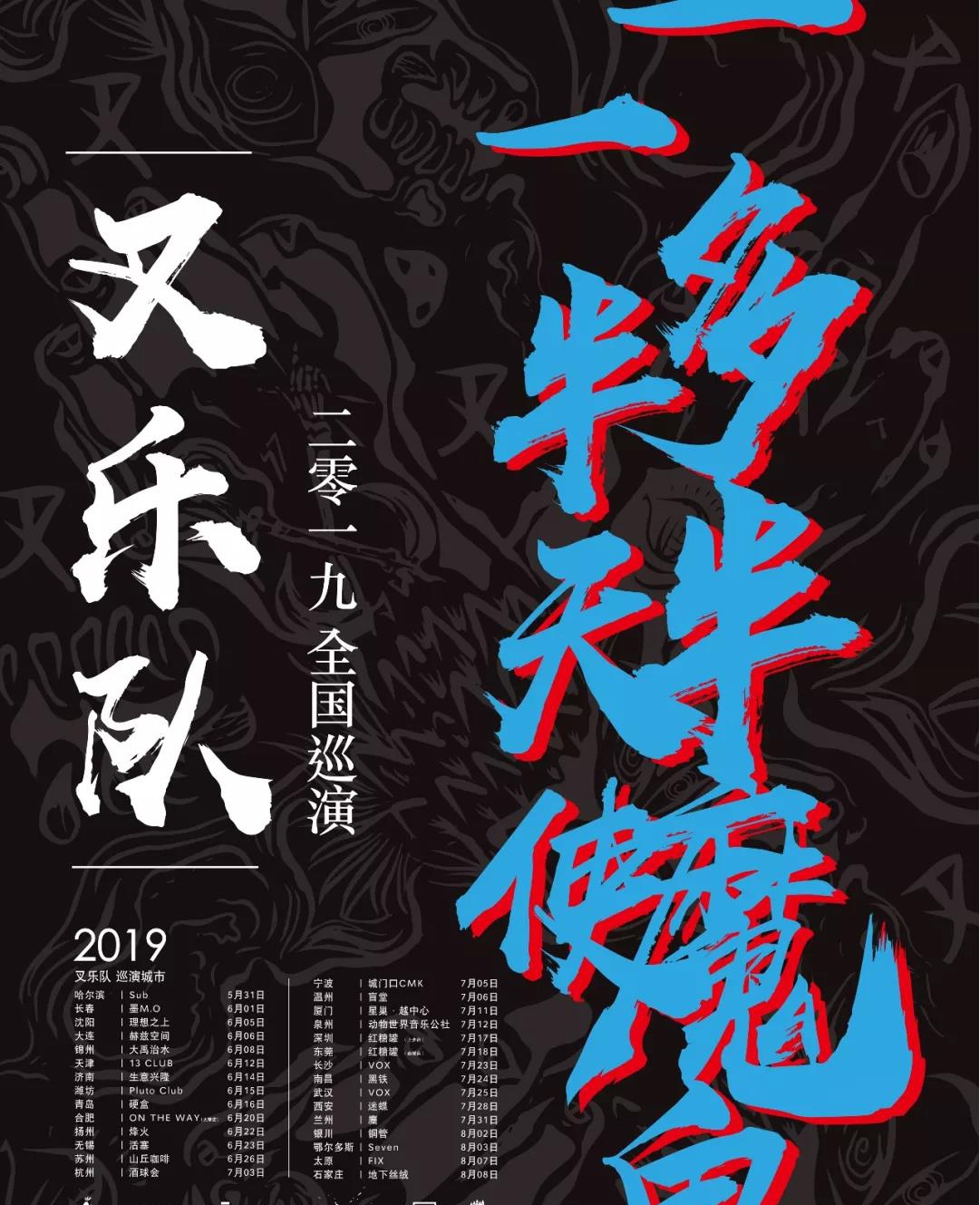 2019叉乐队宁波演唱会