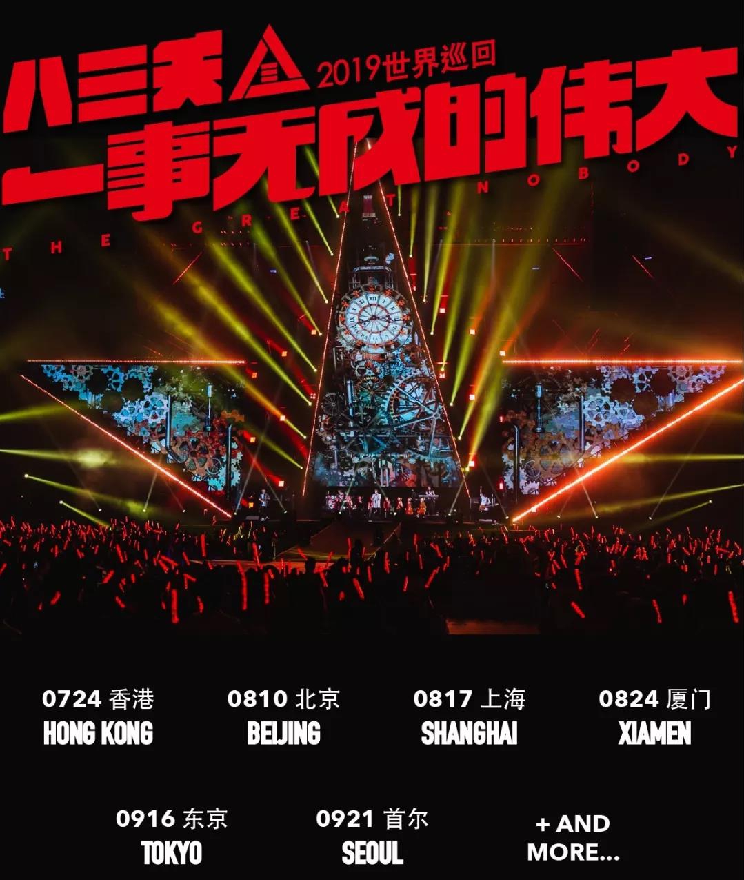 2019八三夭上海演唱会