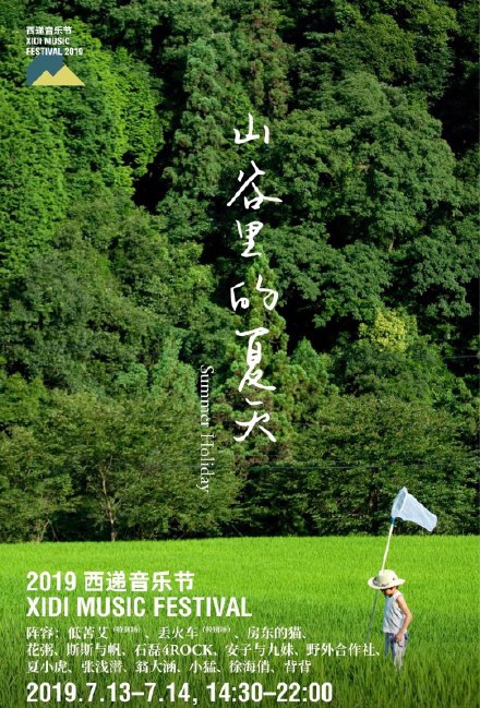 2019黄山西递音乐节