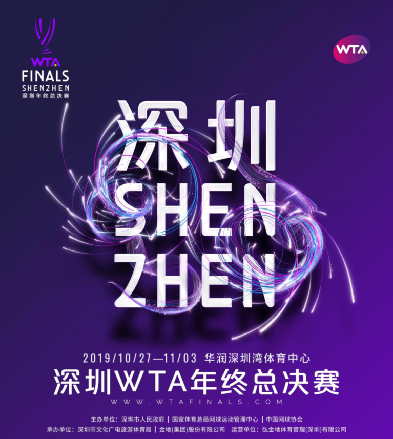 2019深圳WTA总决赛