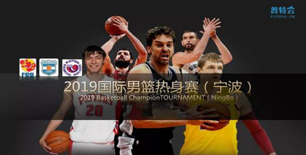 2019宁波国际男篮热身赛