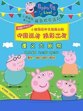 2019英国正版引进《小猪佩奇舞台剧-佩奇欢乐派对》中文版-遵义站