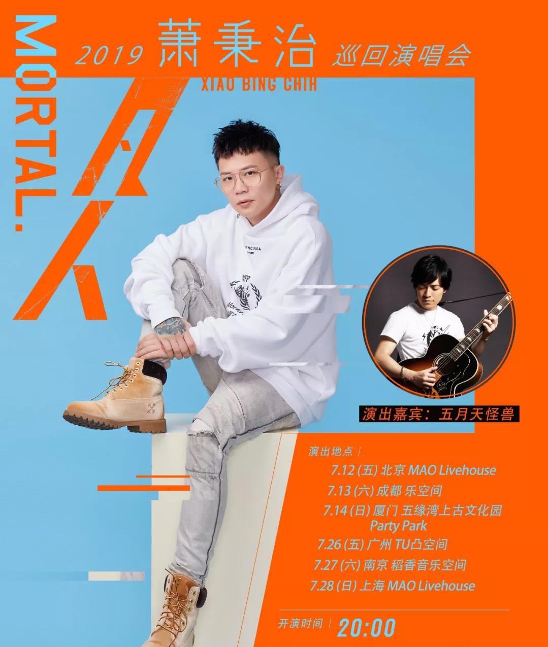 2019萧秉治厦门演唱会