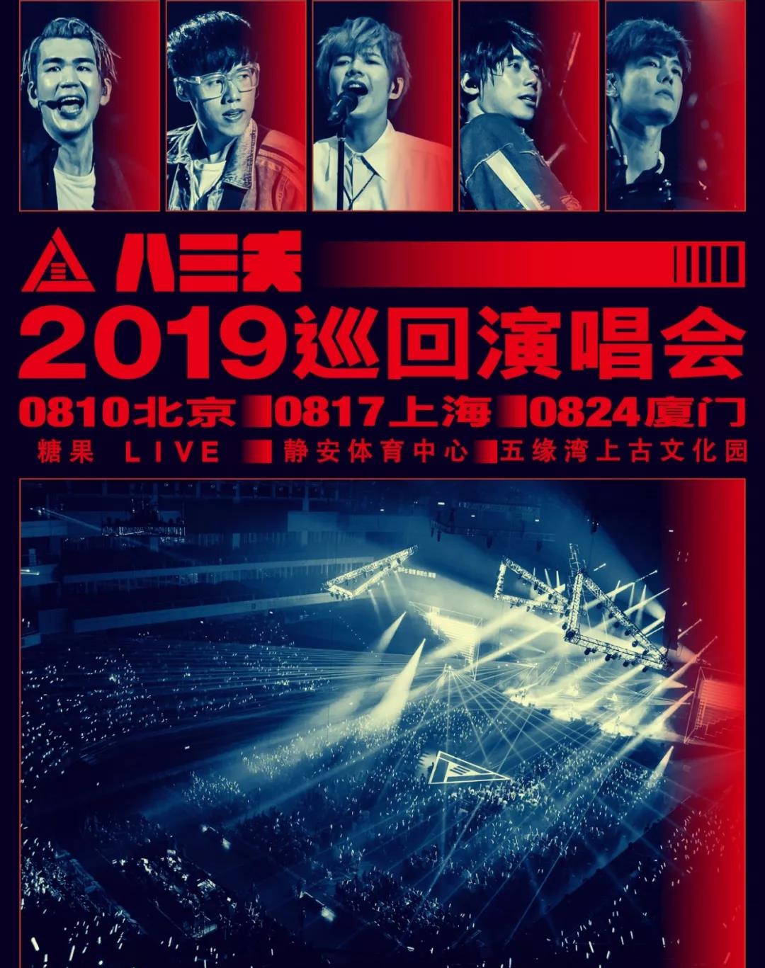 2019八三夭北京演唱会