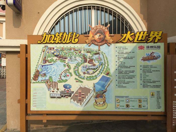徐州乐园加勒比水世界