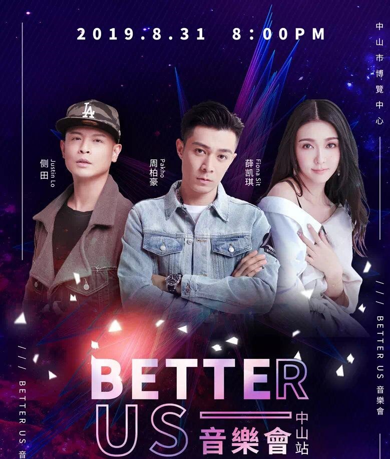 薛凯琪/侧田/周柏豪Better Us 音乐会中山站