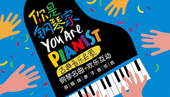 上海你是钢琴家亲子音乐会（时间+地点+门票价格）