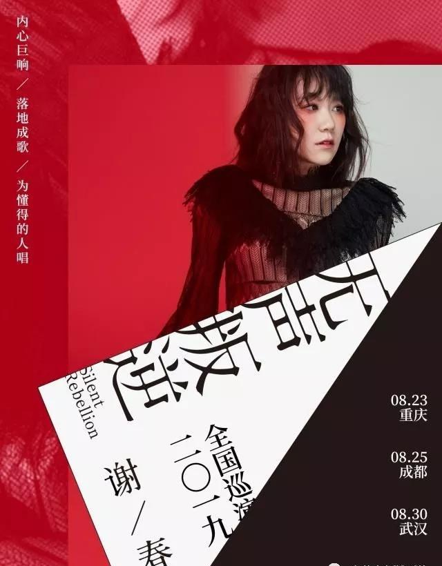 2019谢春花重庆演唱会