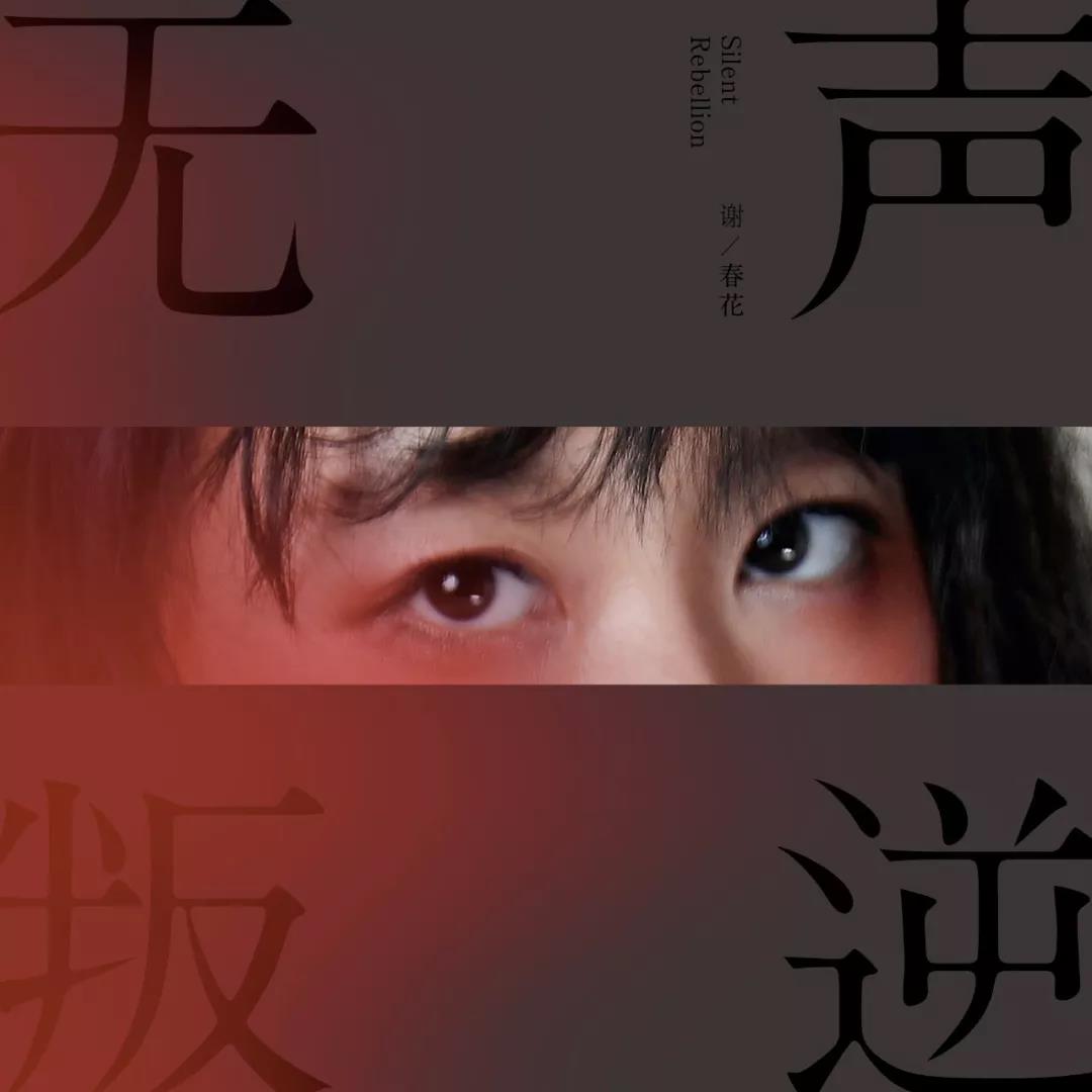 2019谢春花重庆演唱会