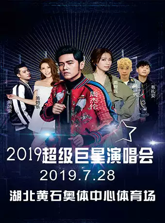 2019超级巨星演唱会黄石站
