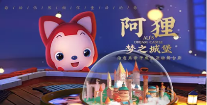 《阿狸:梦之城堡》北京演出门票