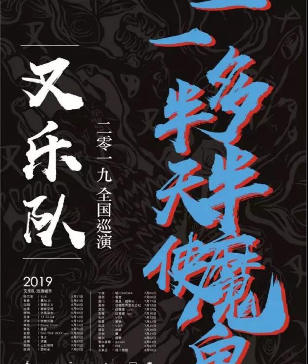 2019叉乐队太原演唱会