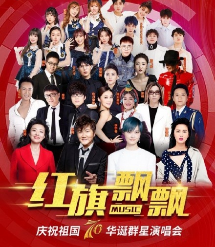 2019紅旗飄飄群星成都演唱會(huì)