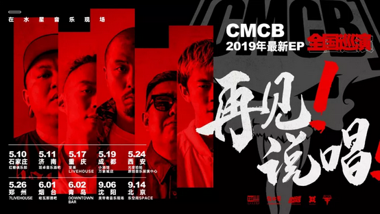 CMCB乐队沈阳演唱会