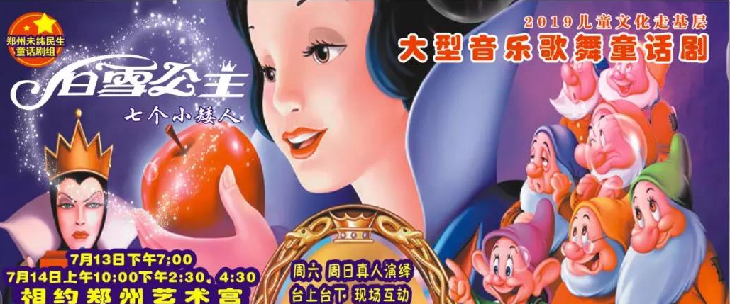 2019大型音乐童话剧《新白雪公主之魔镜》郑州站