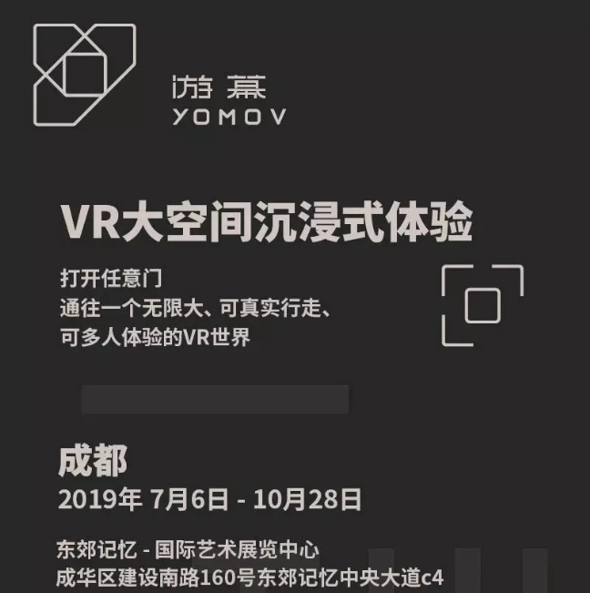 2019YOMOV游幕VR大空间成都站