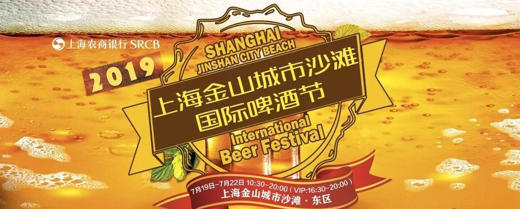 2019上海沙滩国际啤酒节